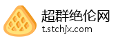超群绝伦网